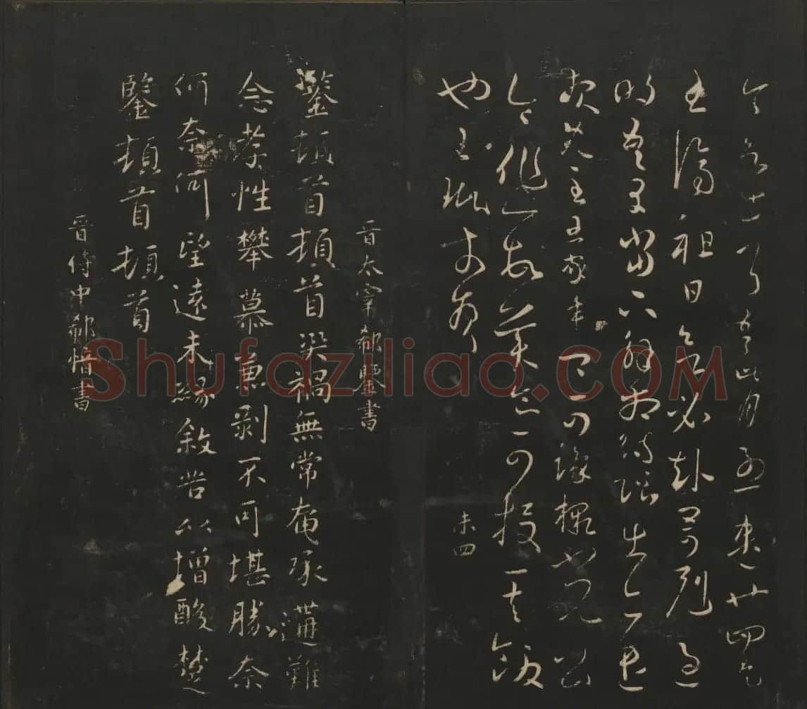 晋代名家书帖《宝贤堂集古法帖》卷八 | 书法碑帖