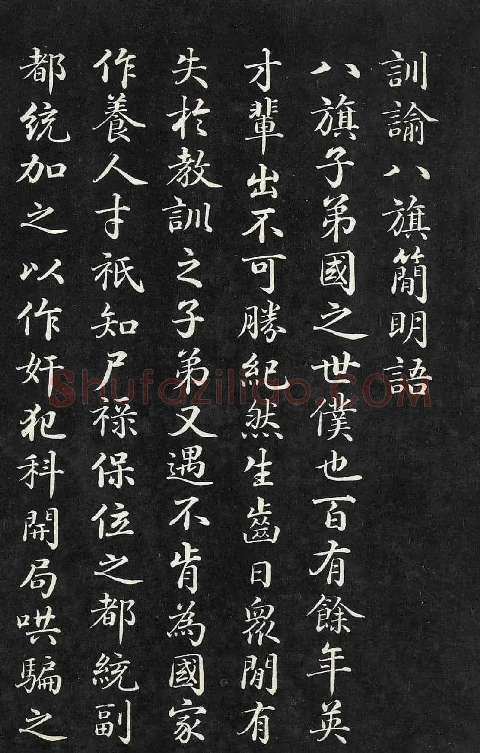 嘉庆御笔训谕八旗箴（楷书+满文） | 书法碑帖