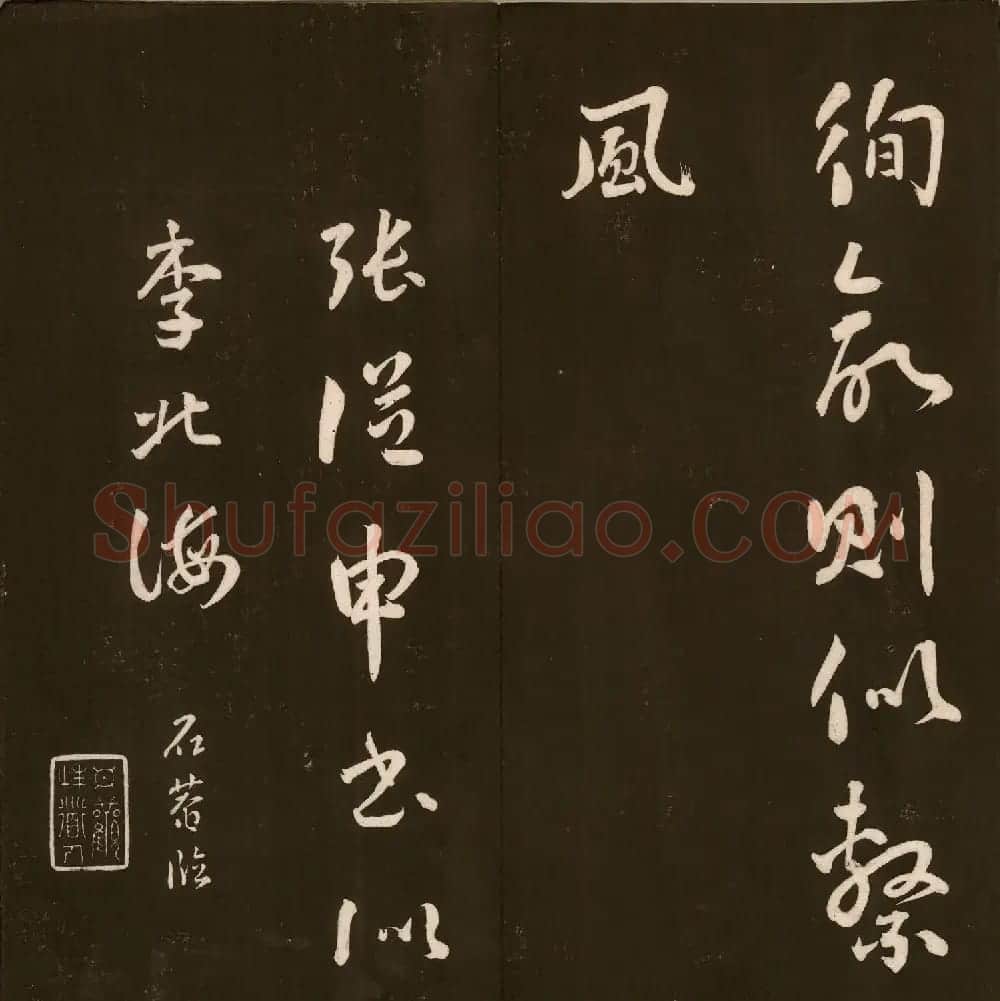 清代刘墉书法拓本《曙海楼帖》贞册 | 书法碑帖