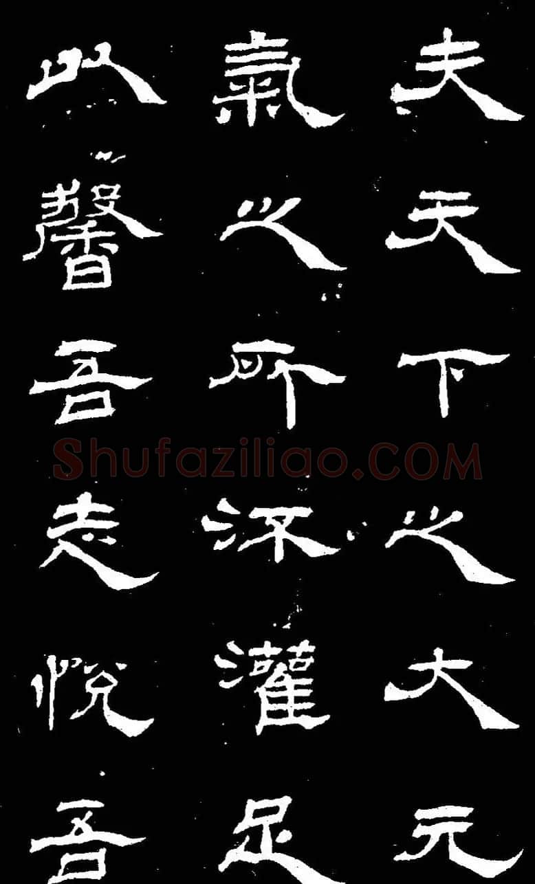 杨见山书法隶书字帖欣赏《拥翠山庄记》 | 软笔隶书字帖