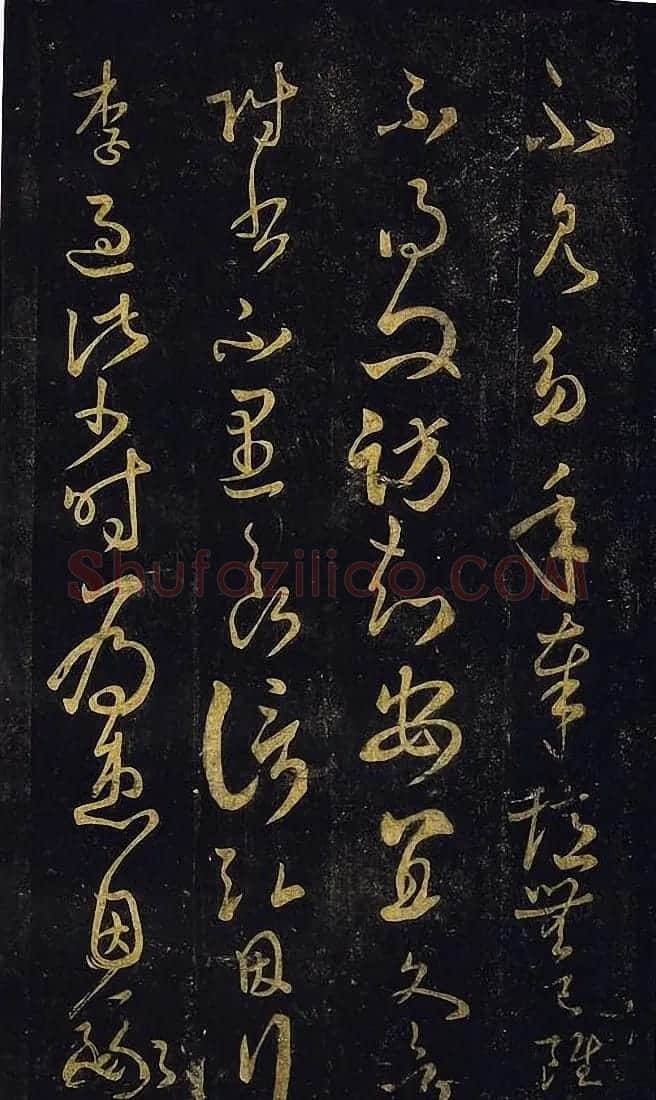 宋拓真本《鼎帖》又名《武陵帖》上海图书馆藏 | 书法碑帖
