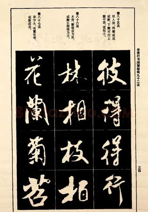 《米芾行书间架结构92法》全书扫描图片 | 软笔行书字帖
