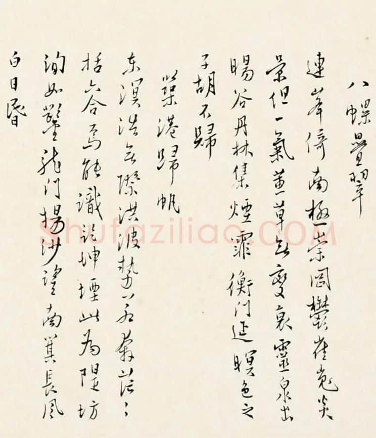 溥儒书法《花莲八景诗稿》 | 书法作品鉴赏