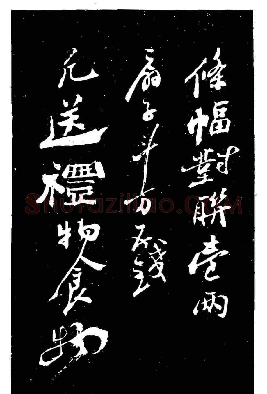 郑燮书法刻本《郑板桥书润格》 | 名家书法作品赏析