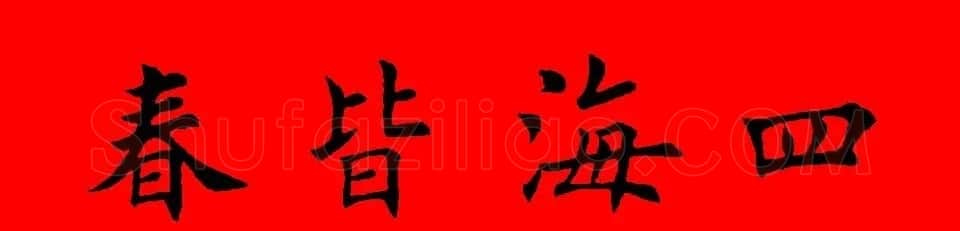 鼠年田英章楷书集字春联84副（附横批） | 名家书法作品赏析