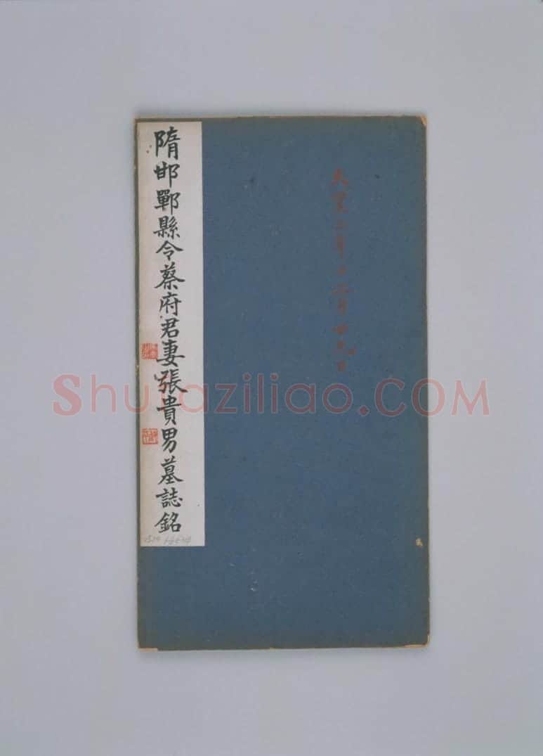 清拓隋张贵男墓志 | 故宫铭刻类藏品