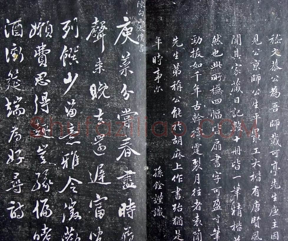 清代孙铨撰集《寿石斋藏帖》 | 书法碑帖