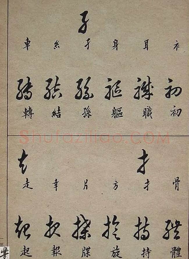 邓散木毛笔书法字帖《草书写法》 | 毛笔草书字帖