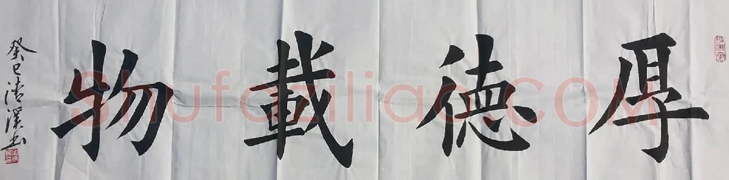 厚德载物书法作品欣赏35幅 | 名家书法作品赏析