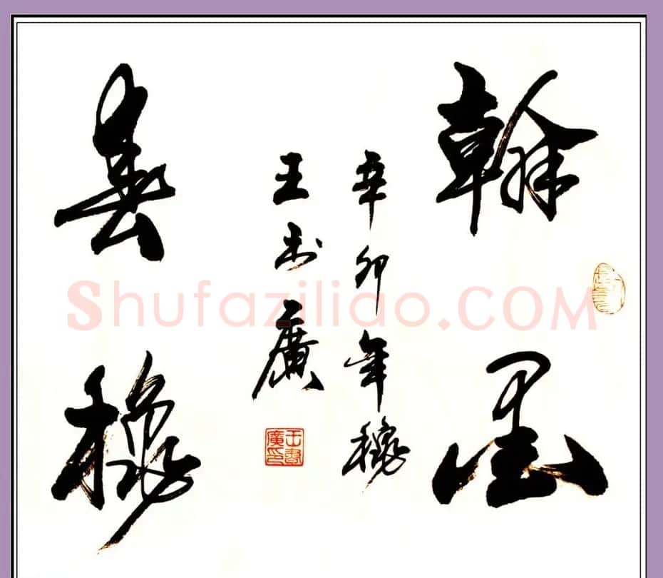 王书广毛笔书法作品选刊 | 书法作品赏析