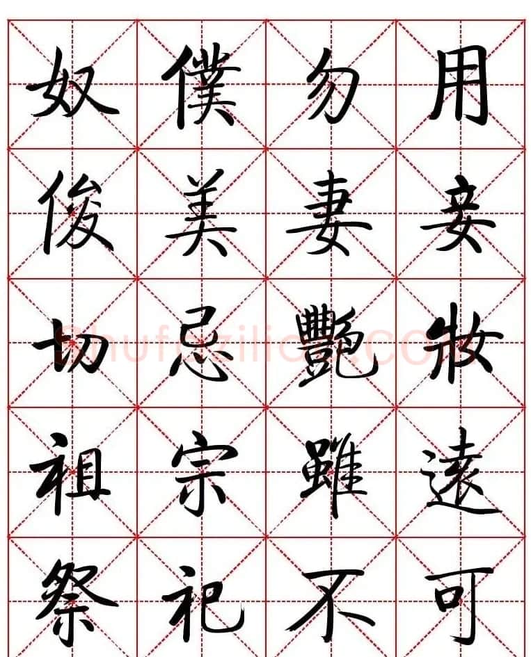 秦永龙方正启体行楷字模《朱子家训》 | 软笔楷书字帖