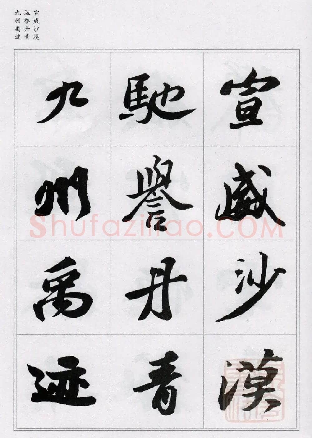 苏轼行书集字《千字文》 | 毛笔书法作品