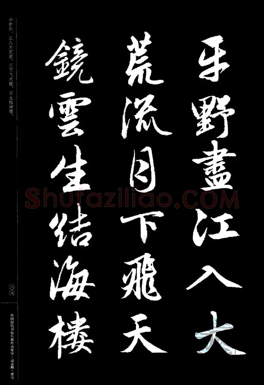 赵孟頫书法集字《唐诗》 | 软笔行书字帖