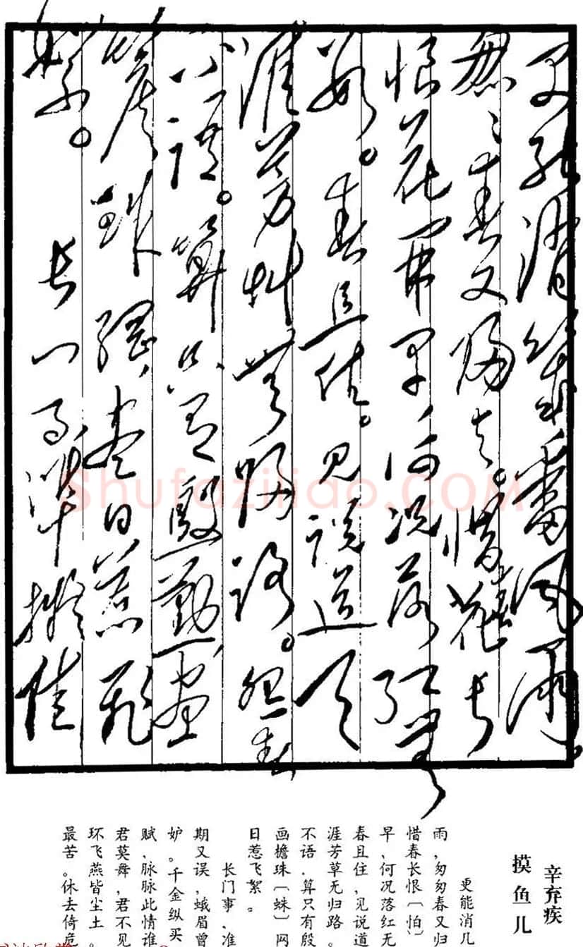毛泽东手书真迹--辛弃疾诗词四首 | 书法名家作品鉴赏