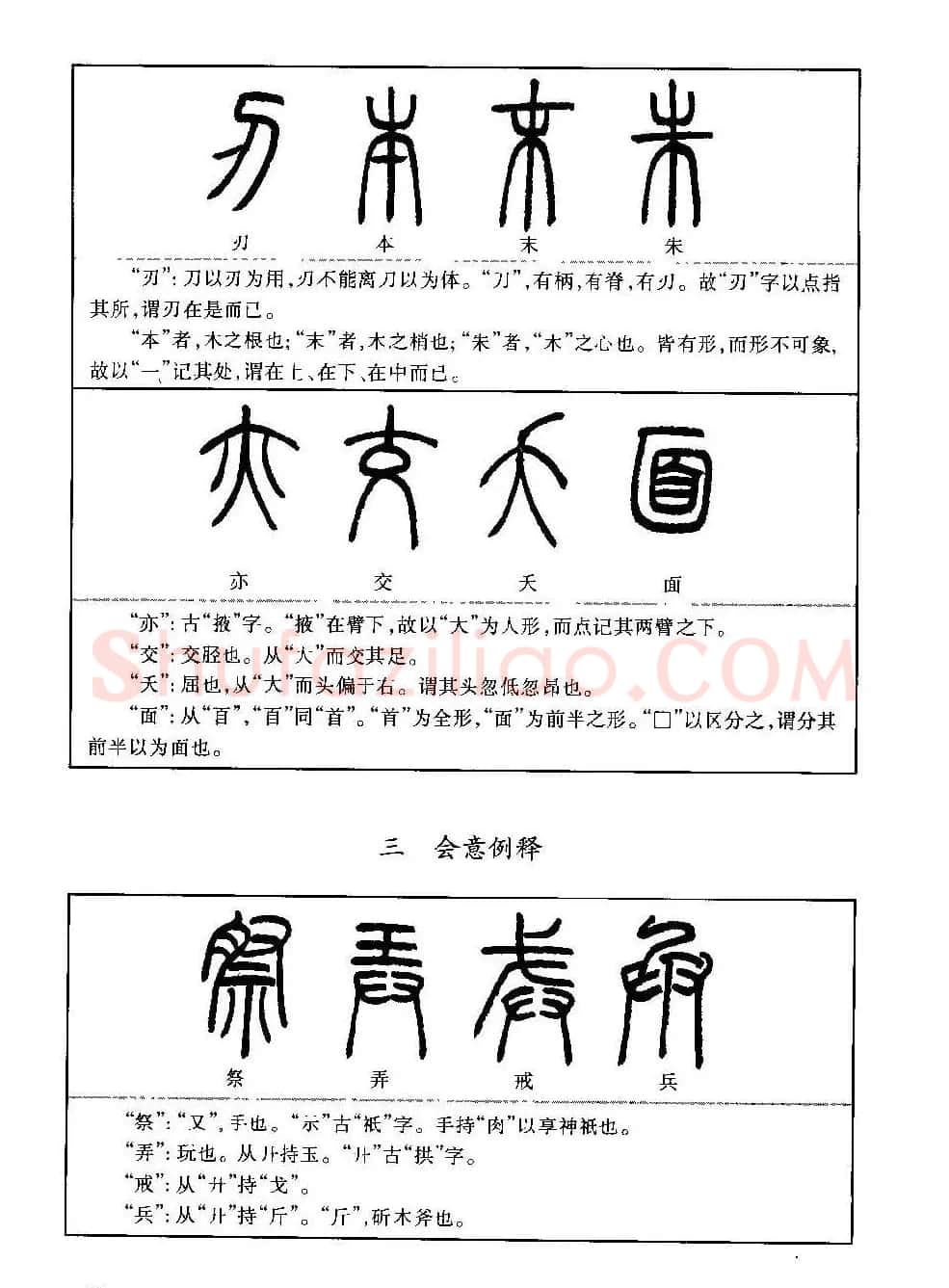 篆书导学篆书用笔间架一百法 | 毛笔篆书字帖