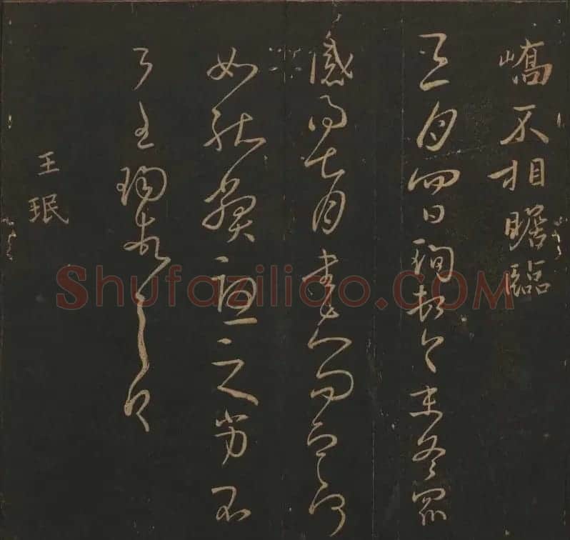 吴之骥镌刻《玉烟堂法帖》第七册 | 书法碑帖