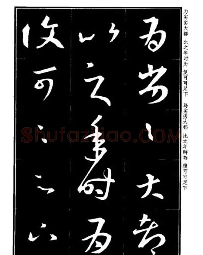 书法字海《王羲之草书十七帖解析字帖》 | 毛笔草书字帖