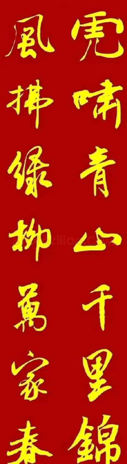 2022虎年春联20副（两种风格） | 名家书法作品赏析