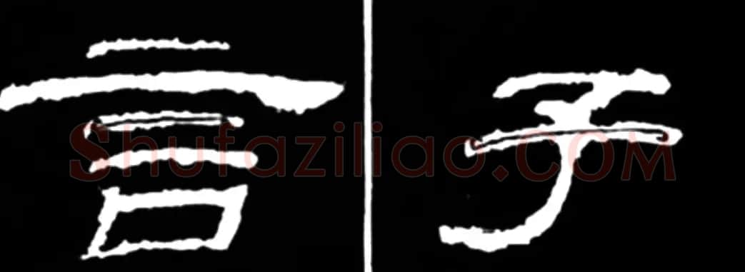 《学写隶书》点画的书写步骤和变化+名碑集字剖析 | 软笔隶书字帖