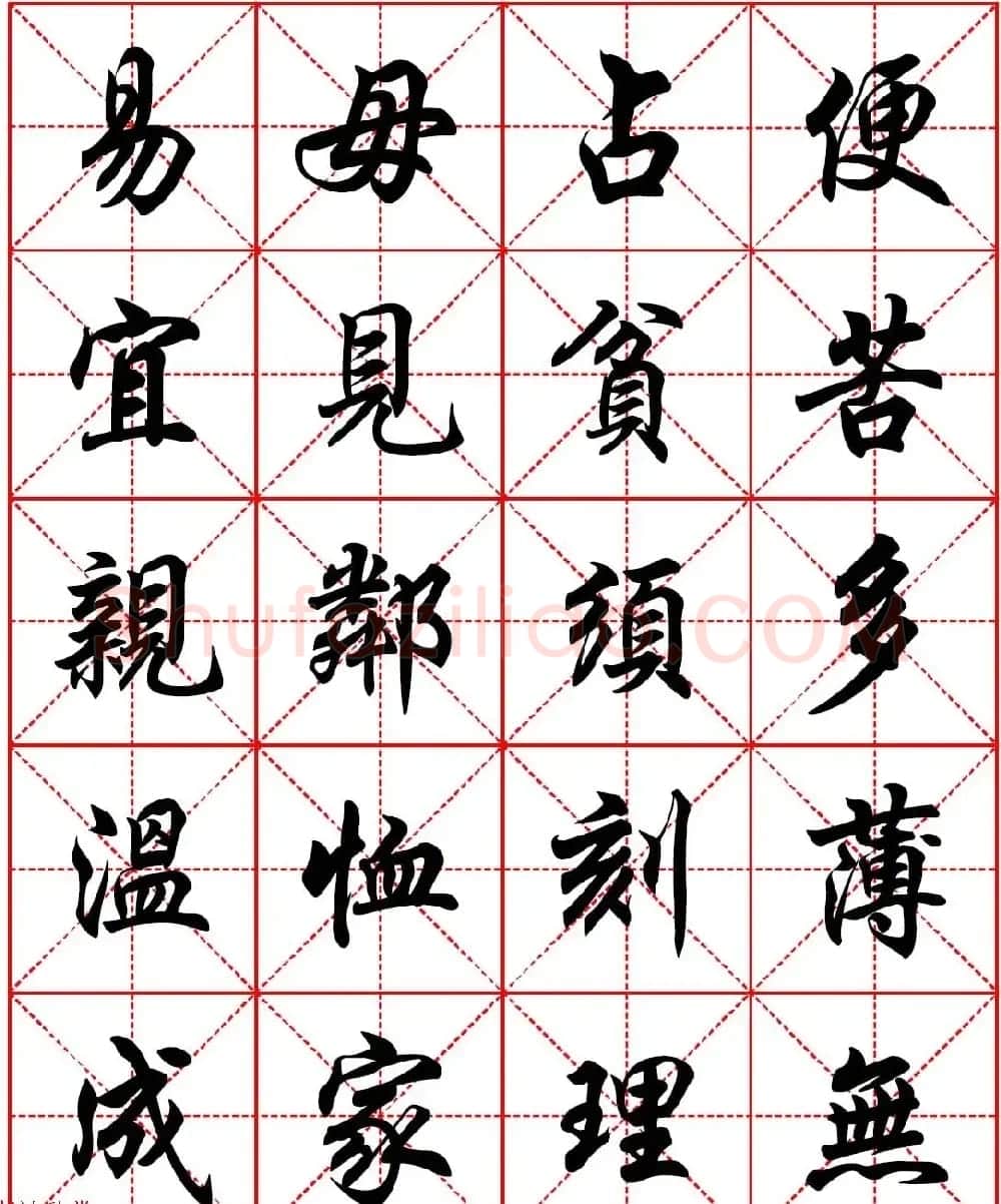 任政行楷书法字帖《朱子家训》高清集字版 | 软笔行书字帖