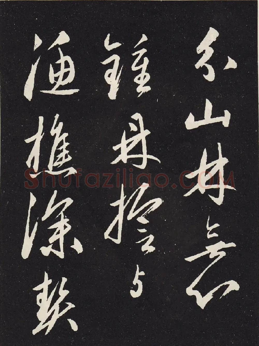 赵孟頫书法石刻《北陇耕云书卷》 | 名家书法作品精选