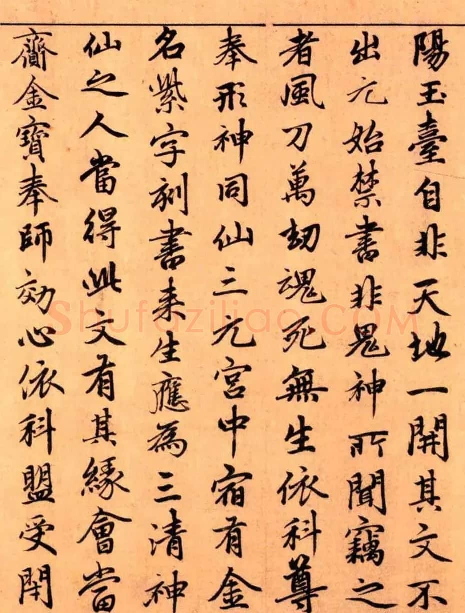 赵孟頫楷书长篇巨制《洞玄灵宝自然九天生神章经》 | 书法名家作品鉴赏