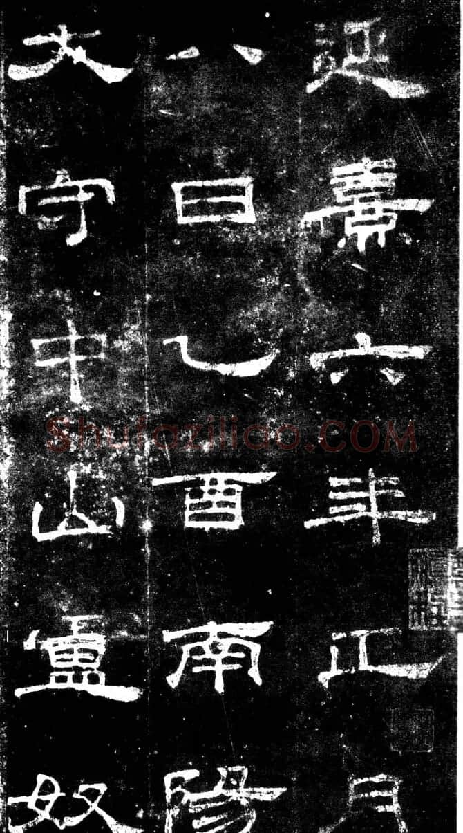 汉代隶书欣赏《旧拓汉桐柏庙碑》 | 书法碑帖