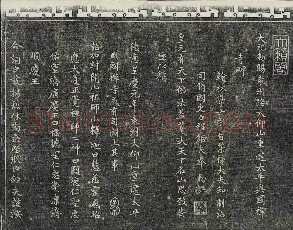 御刻三希堂石渠宝笈法帖第十八册赵孟頫法帖 | 书法碑帖