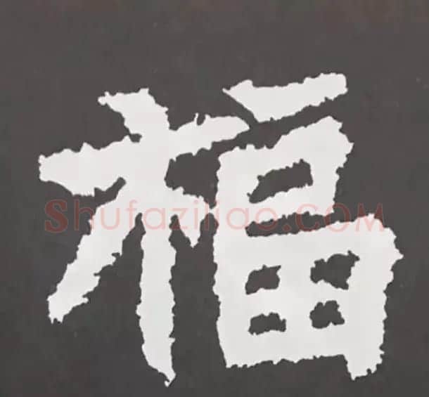 历代名人写福字书法专辑 | 书法名家作品鉴赏