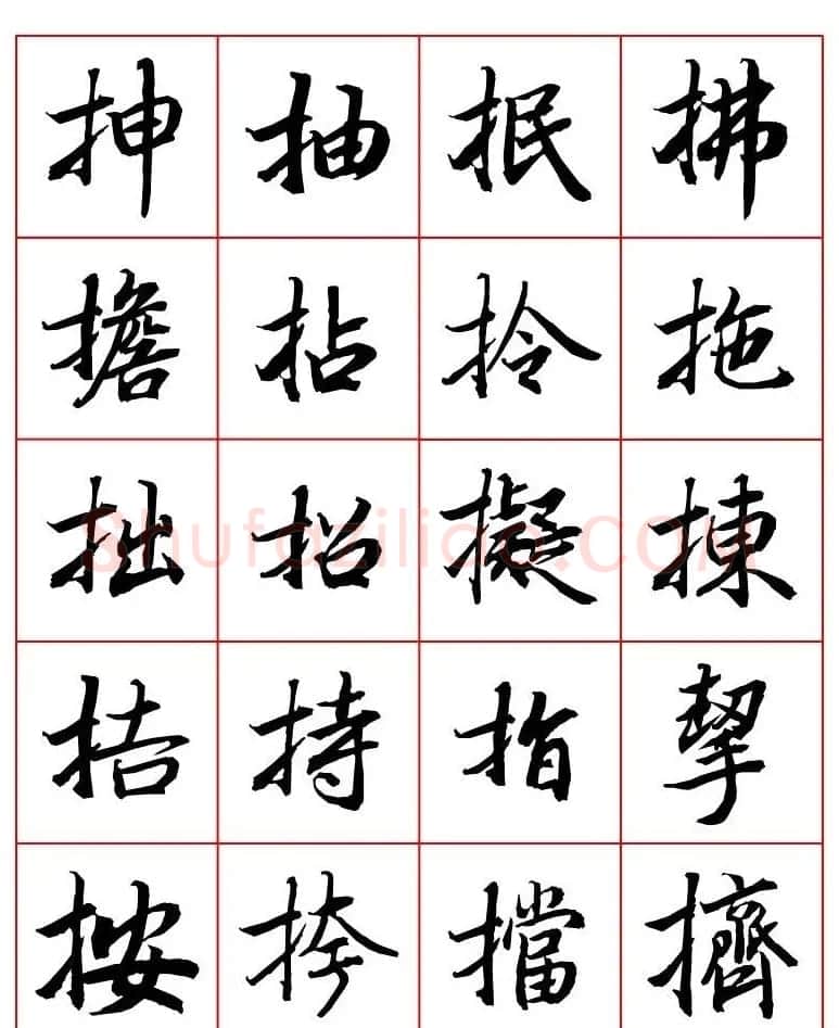 行书妙品字帖欣赏《陆柬之行书字汇》 | 毛笔行书字帖