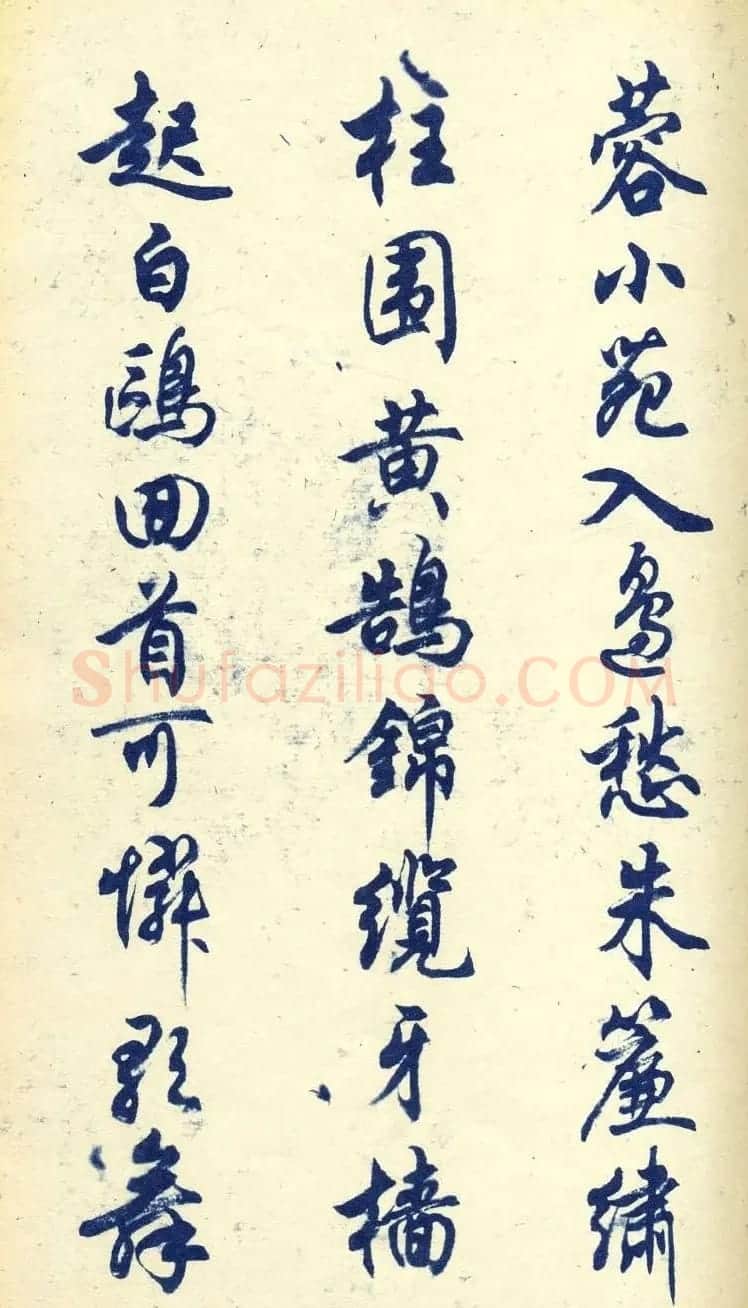 任政行书字帖欣赏《杜甫秋兴八首》 | 软笔行书字帖