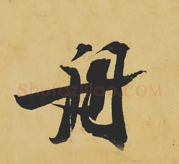 旷世神品:苏轼《黄州寒食帖》行书单字帖 | 软笔行书字帖
