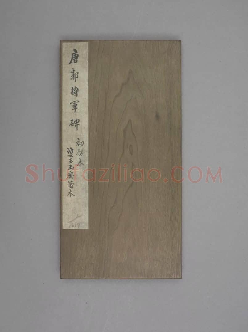 郭将军碑 | 故宫铭刻类藏品