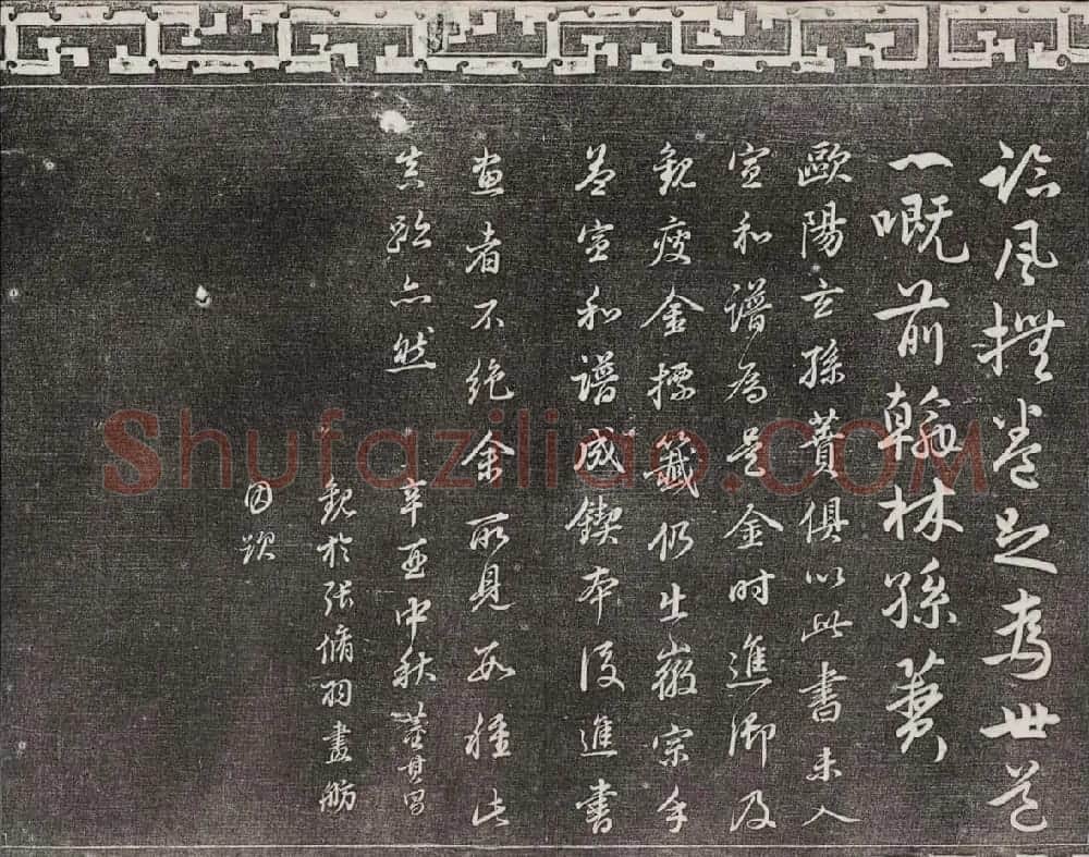 御刻三希堂石渠宝笈法帖第一册民国拓本 | 书法碑帖