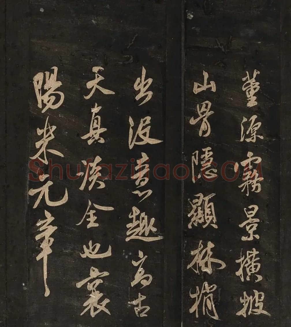 米芾法书辑刻《松桂堂帖》 | 毛笔书法作品