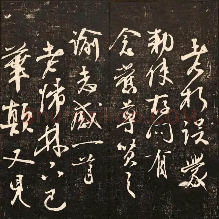 书法碑帖欣赏《经训堂法书》第九册 | 书法碑帖