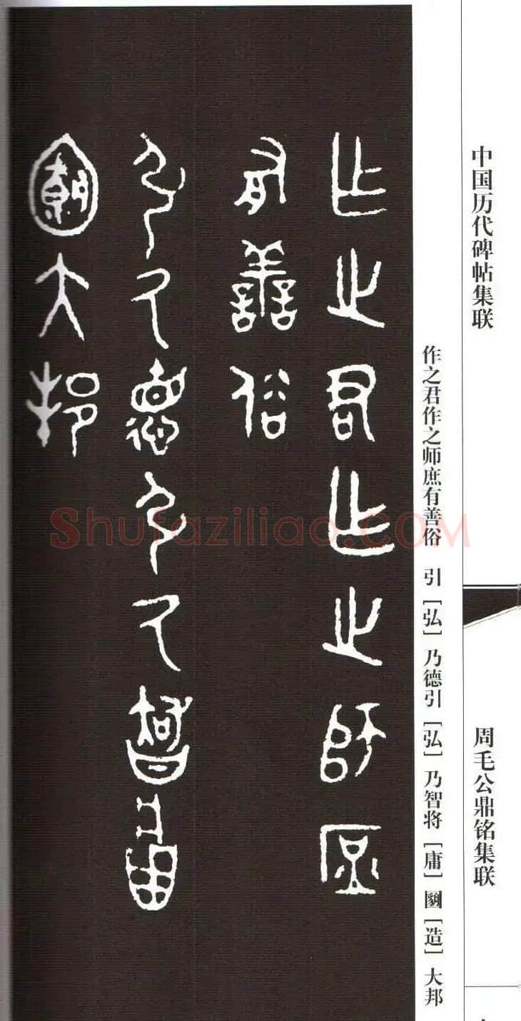 金文字帖欣赏《周毛公鼎铭集联》 | 毛笔篆书字帖