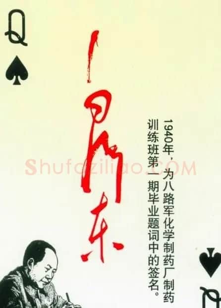 毛泽东签名艺术欣赏扑克牌 | 名家书法作品精选