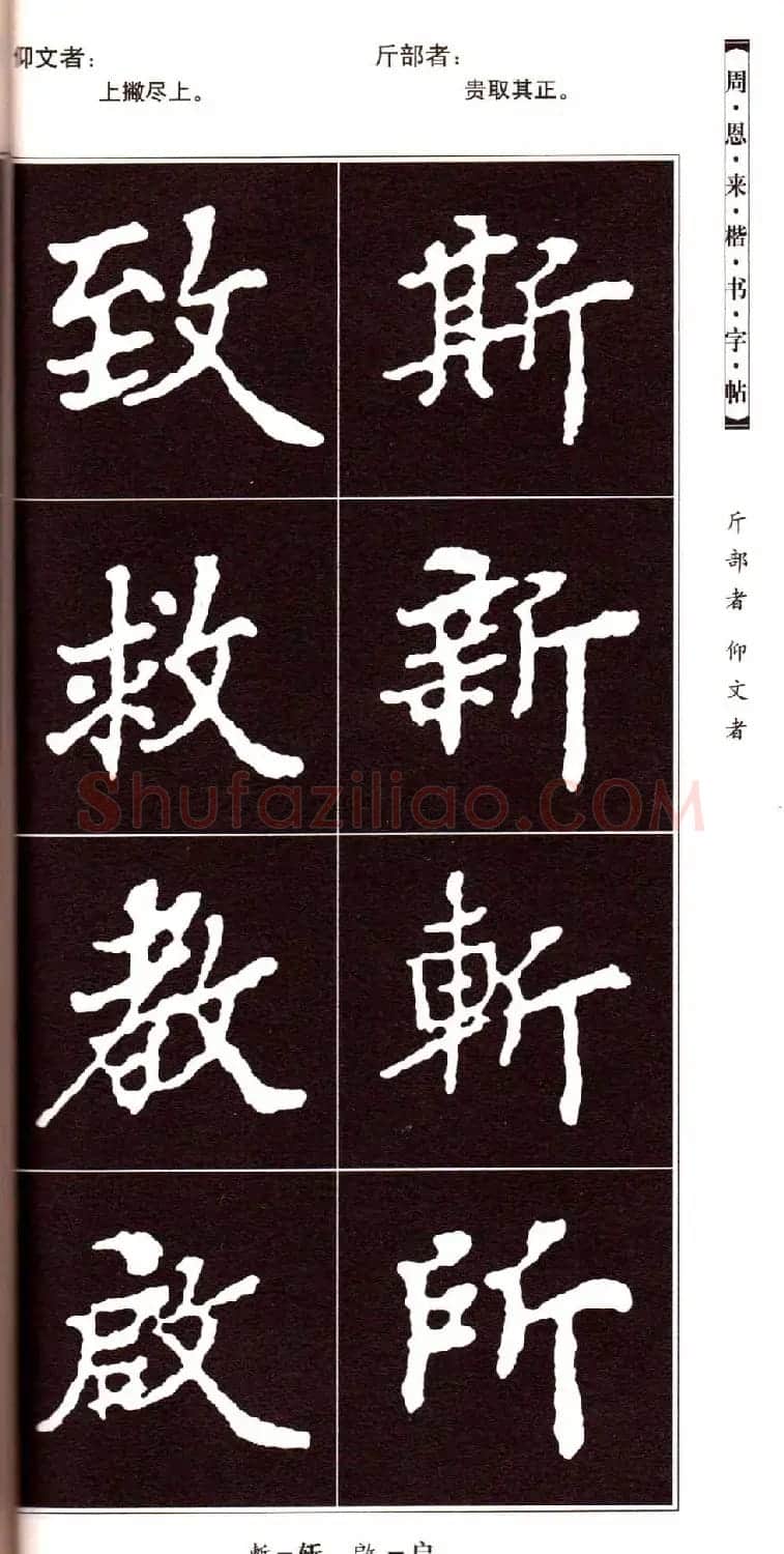 潘新明编著《周恩来楷书字帖》 | 毛笔楷书字帖