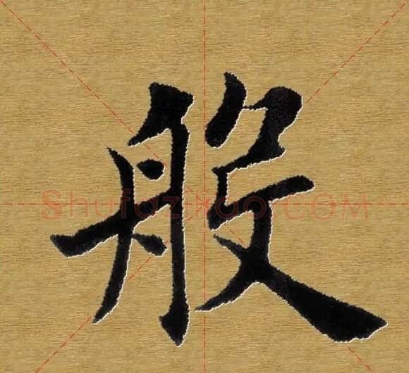 单字书法练习帖《田楷心经》米格版 | 毛笔楷书字帖