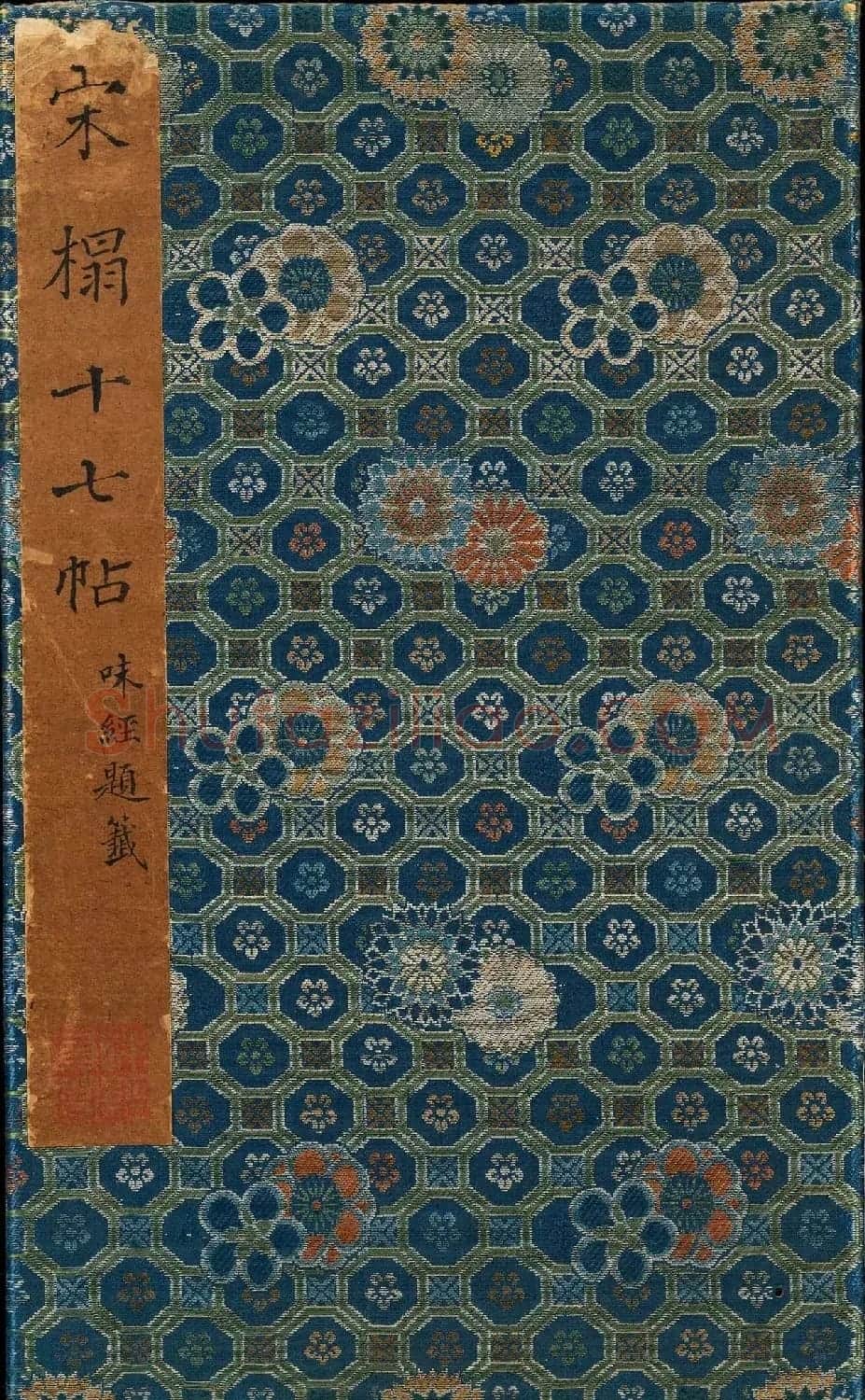 书圣王羲之草书《十七帖》含朱文释文（美国藏） | 名家书法作品精选