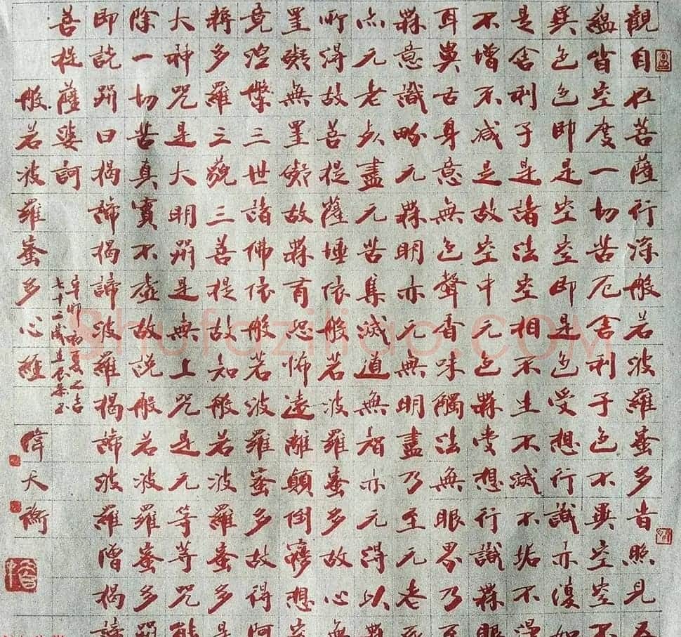 韩天衡72岁书法作品《般若波罗蜜多心经》 | 书法心经字帖