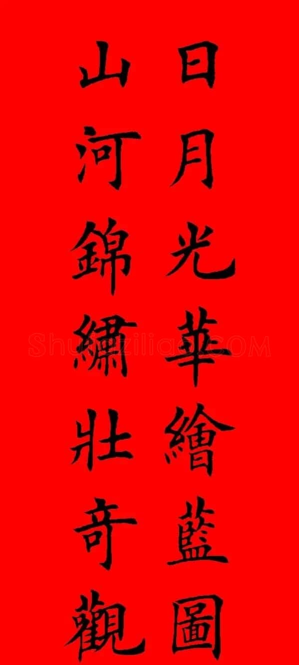 鼠年田英章楷书集字春联84副（附横批） | 名家书法作品赏析