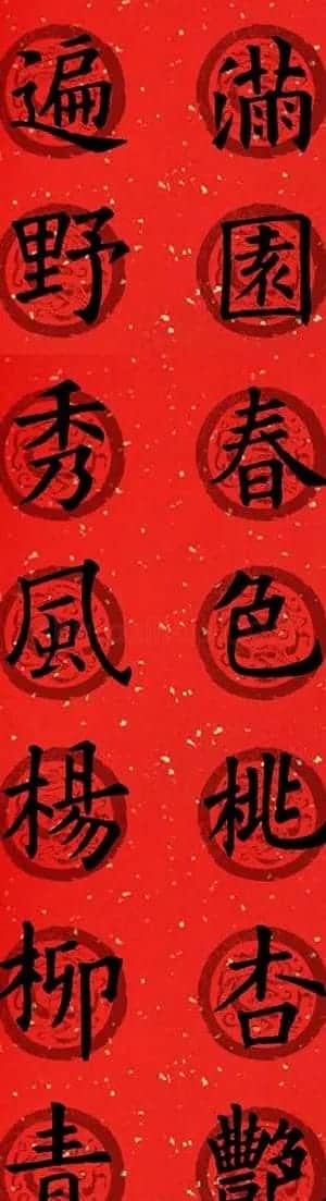 集字书法春联 欧阳询楷书七言对联合辑 | 书法名家作品欣赏