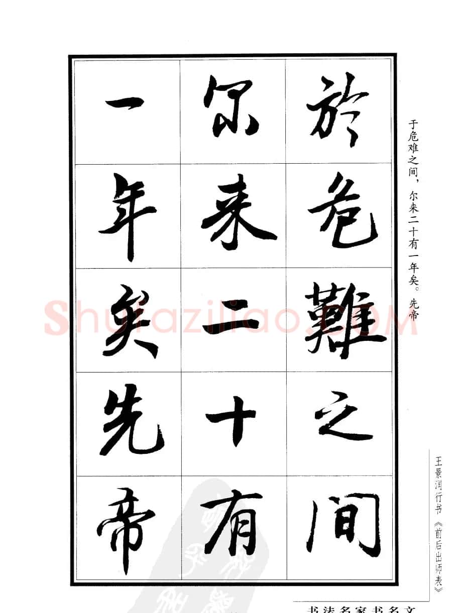 王景润行书欣赏《前出师表字帖》 | 软笔行书字帖