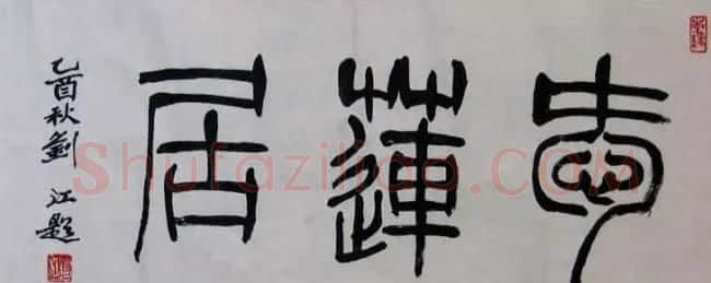 刘江毛笔书法篆书作品欣赏 | 书法作品欣赏