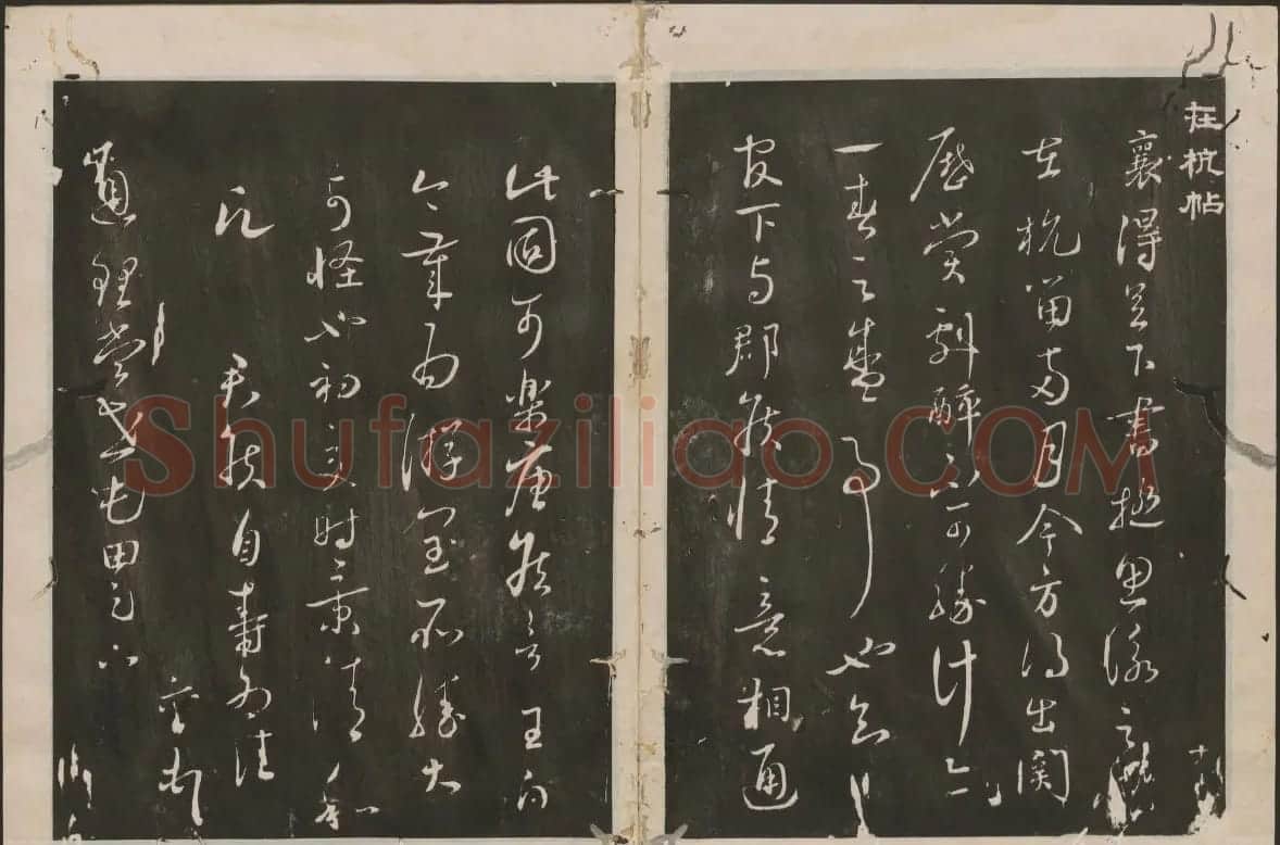蔡襄书法专辑 古香斋宝藏蔡帖卷一 | 书法碑帖