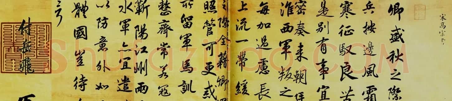 宋高宗赵构书法欣赏《赐岳飞书》三札卷 | 书法长卷