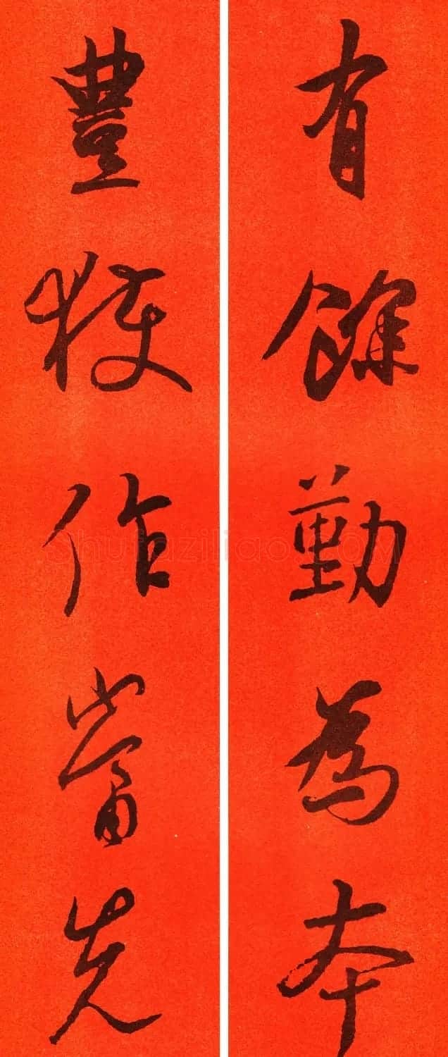 王羲之行书集字春联64副 | 书法名家作品鉴赏
