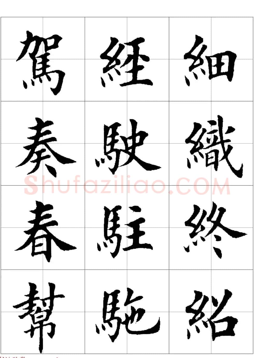 田英章欧体毛笔楷书字汇田字格版高清字帖 | 软笔楷书字帖
